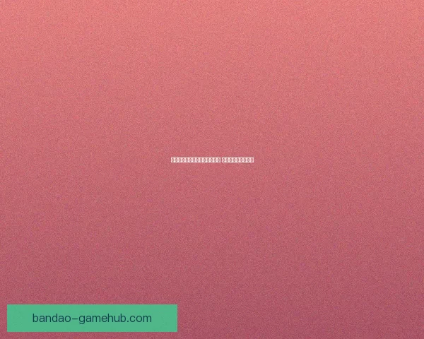 半岛体育平台全面升级创新功能 引领体育娱乐新风潮