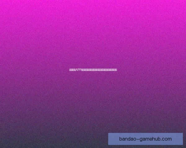 半岛体育APP全新升级助力用户掌握最新赛事资讯与精彩互动体验