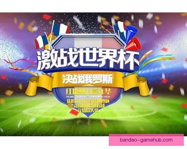 世界杯精彩竞猜平台推荐助你轻松赢取丰厚奖励