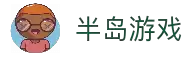 半岛游戏 - 多类型玩法汇聚与互动体验服务中心
